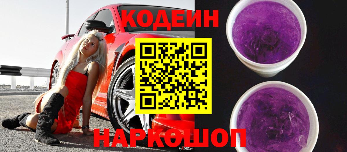 Codein напиток Lean (лин) Гуково