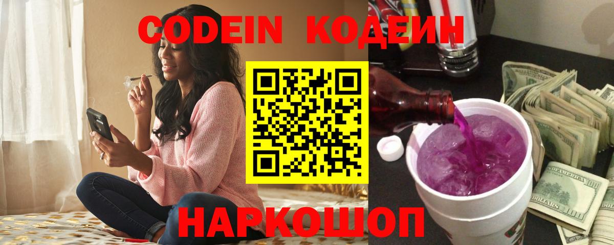 Гуково  Кодеин напиток Lean (лин)  Вход с VPN 